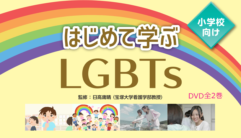 はじめて学ぶLGBTs　ＤＶＤ全２巻