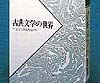 「作品朗読 古典文学の世界」