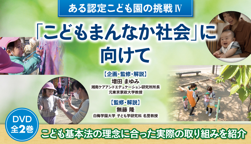 ある認定こども園の挑戦Ⅳ 「こどもまんなか社会」に向けて　ＤＶＤ全２巻