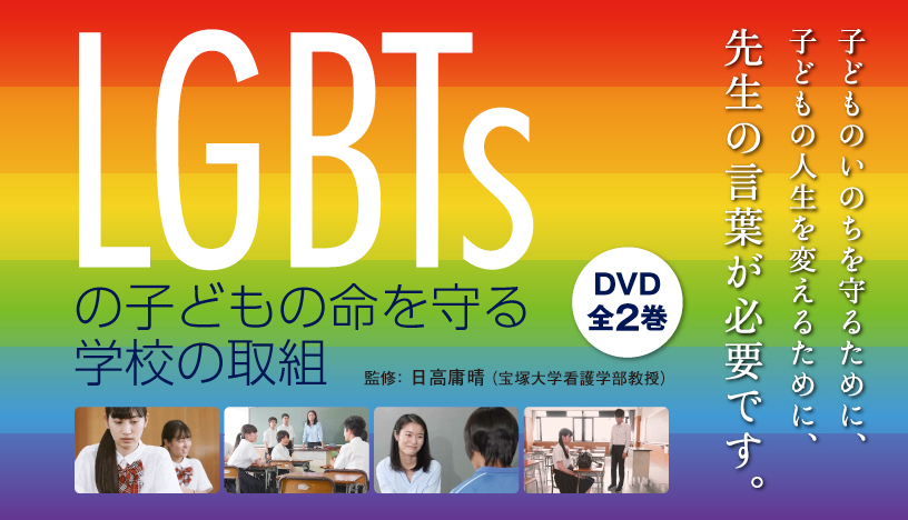 LGBTsの子どもの命を守る学校の取組　ＤＶＤ全２巻