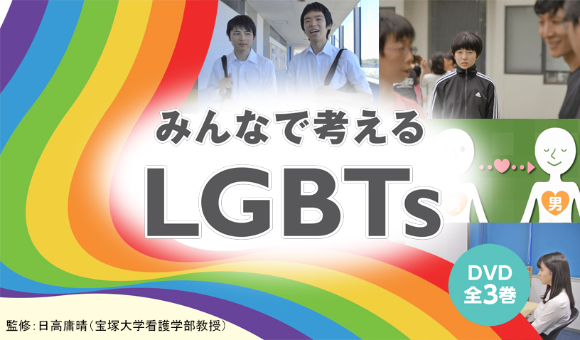 みんなで考えるLGBTs　ＤＶＤ全３巻