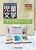 児童文学ライブラリー