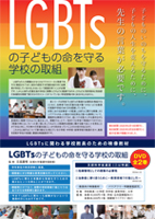 LGBTsの子どもの命を守る学校の取組　全2巻